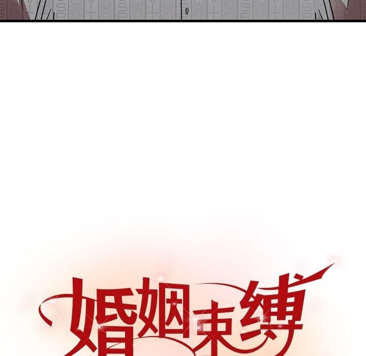 婚姻束缚第47話