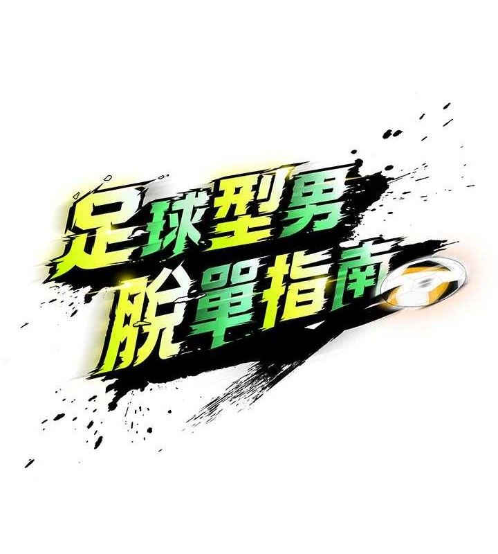 足球型男脱单指南第28話-英才爭奪戰