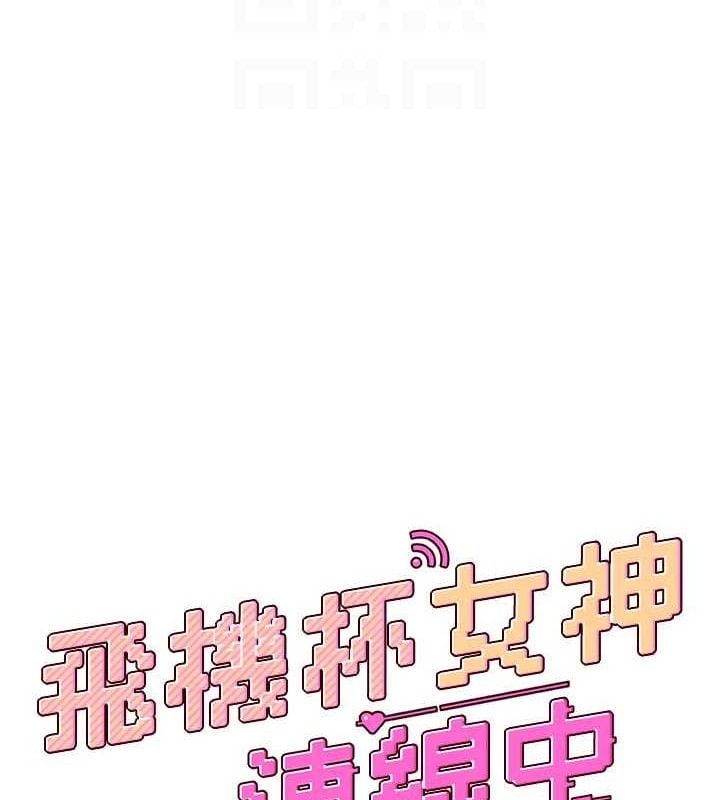 飞机杯女神连线中第27話-棉花糖味的kiss&hearts;