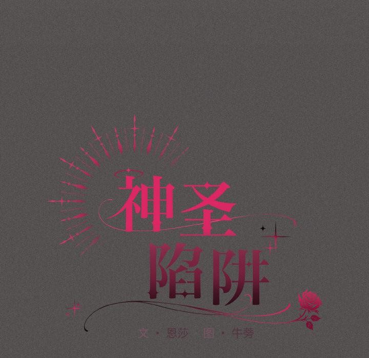 神圣陷阱第9話