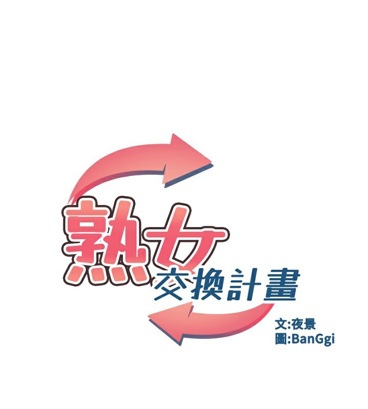 熟女交换计画第35話-稍微品嚐姐姐的小穴&hellip;