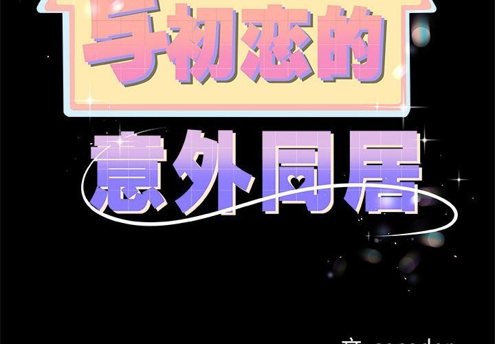 与初恋的以外同居第31話
