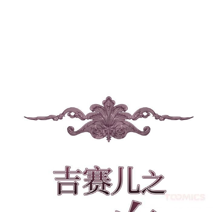 吉賽兒之血第16話