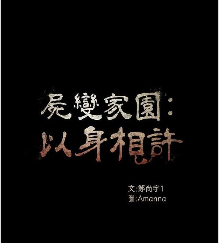 屍變家園:以身相許第9話-插到你爽為止&hearts;