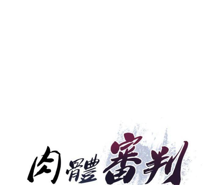 肉体审判第18話-動作輕點，別吵醒她