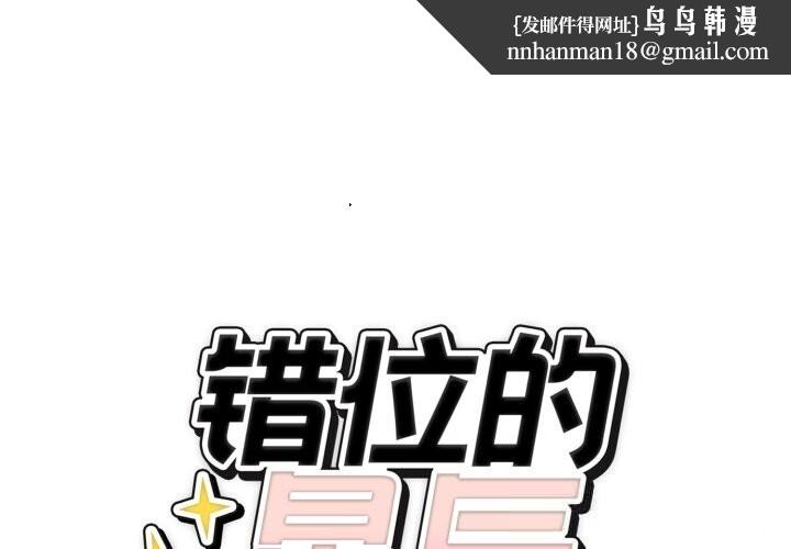 错位的星辰第11話