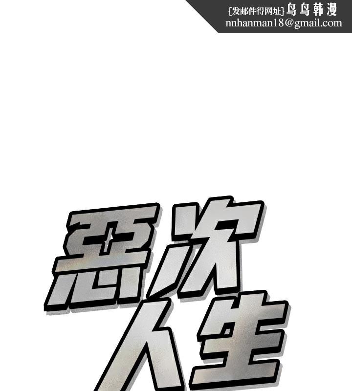 恶次人生第41話-開發後庭&hearts;