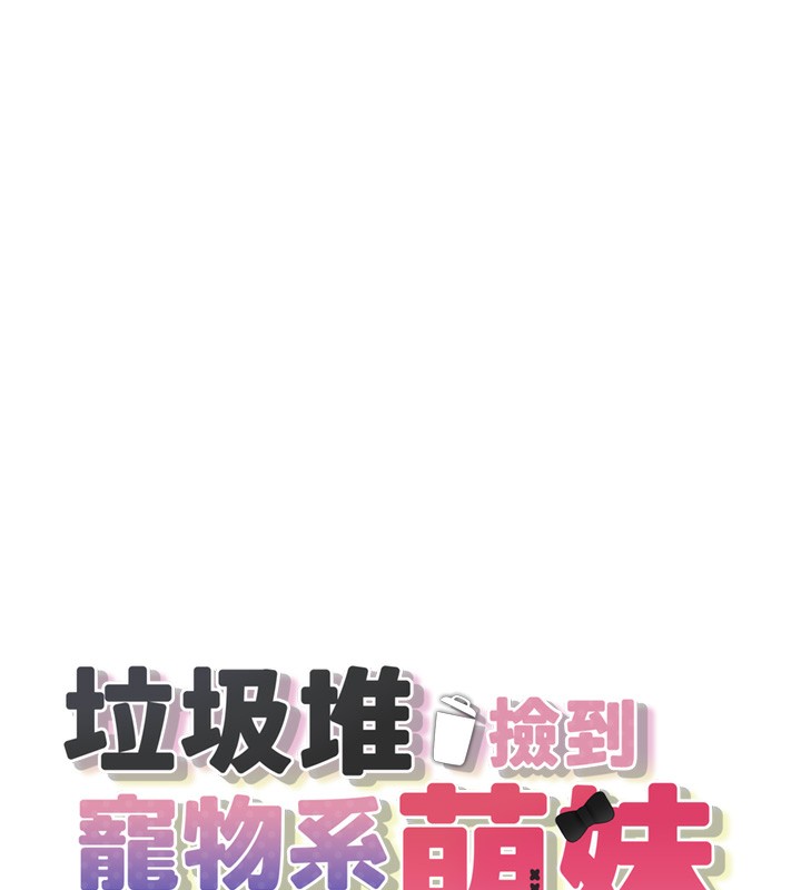 垃圾堆捡到宠物系萌妹第6話-妳的小穴好溫暖
