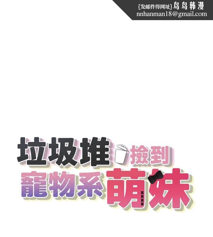 垃圾堆捡到宠物系萌妹第7話-我要嫁給哥哥&hellip;
