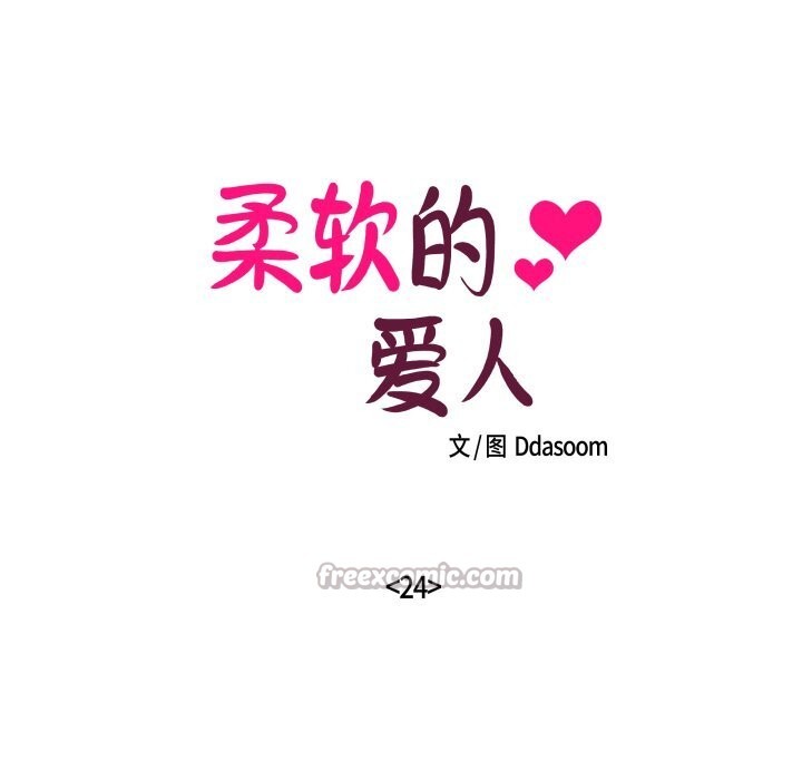 柔软的爱人第24話
