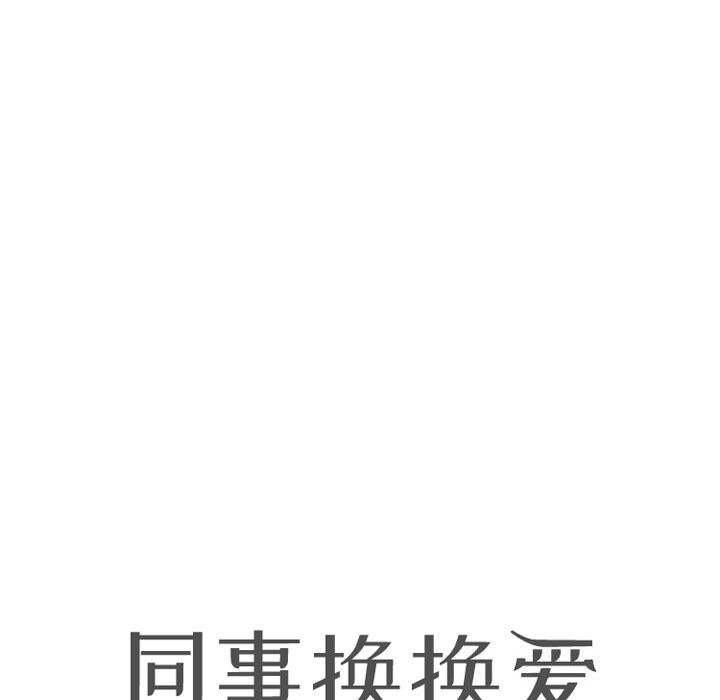 同事换换爱第232話