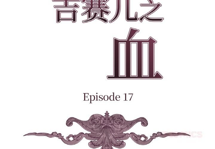 吉賽兒之血第17話