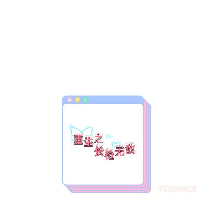 重生之长枪无敌第72話
