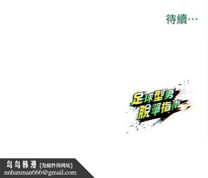 足球型男脱单指南第30話-讓我成為你的訓獸師&hearts;︎