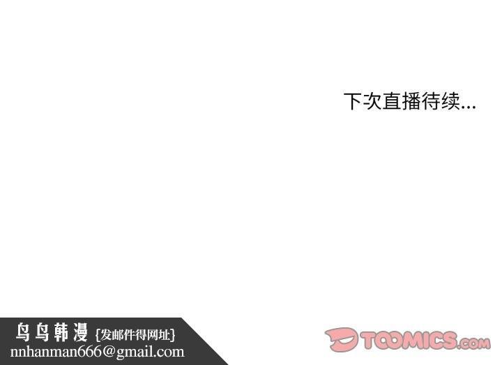 她的直播间第28話
