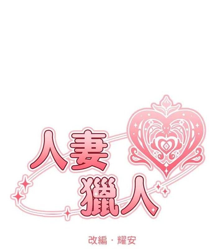 异界猎妻人第97話-豐腴女戰神登場!