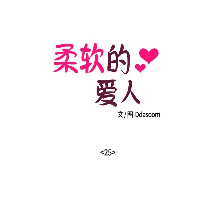 柔软的爱人第25話