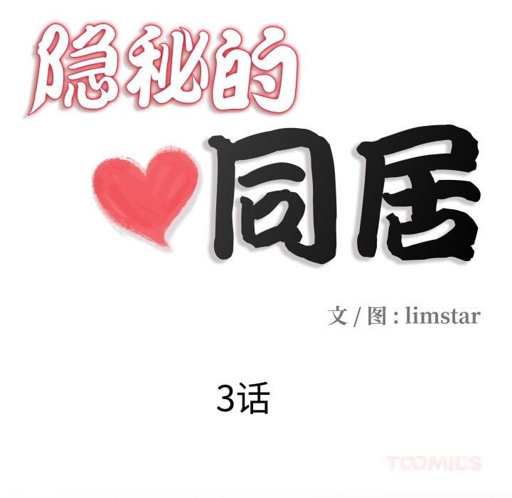 隐秘的同居第3话