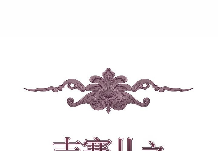 吉赛儿之血第18話