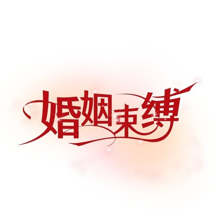 婚姻束缚第50話