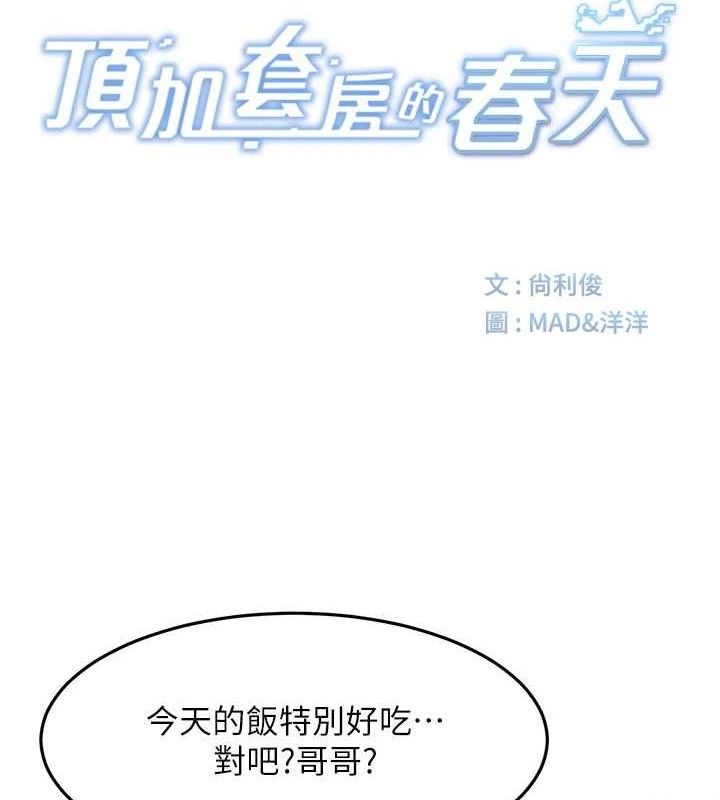 顶加套房的春天第36話-我陪妳洗碗